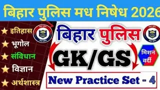 bihar police practice set 2026 / bihar police previous year question / bihar police gk question