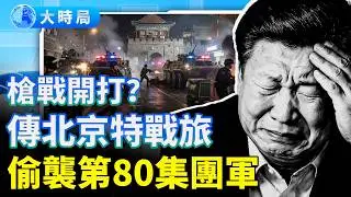 山東、安徽傳槍戰？抓張又俠后習壓不住陣；軍報急喊效忠！全軍拒絕，傳北京特戰旅偷襲第80集團軍並劫持軍官家屬｜要聞透視｜大時局
