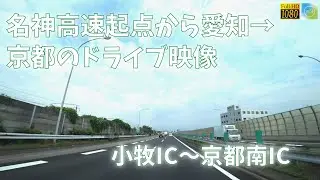 2022年7月 愛知→京都Drive【名神高速道路】小牧IC～京都南IC（HD映像・車載動画）