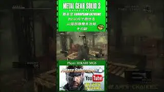 MGS3 HD 難易度 European Extreme 1分以内で倒せる 山猫部隊簡単攻略 その37