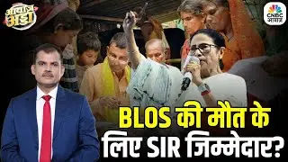 Opposition Targets EC Over SIR Process: काम का बोझ या SIR, BLOs की मौत का कौन जिम्मेदार?