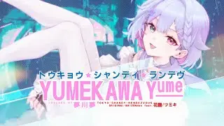 トウキョウ・シャンディ・ランデヴ / 夢川夢(Cover)