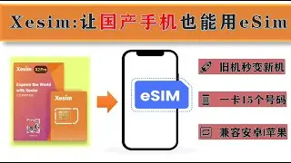 Xesim 注册开通全攻略|eSIM平台详解、安卓苹果手机安装使用Xesim教程、Xesim 购买与激活演示—让国产手机也能用esim