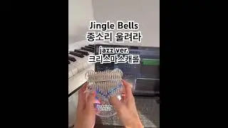 #jinglebells #jazzkalimba #kalimba #jazz #크리스마스캐롤 #jazzpiano #칼림바 #swing #latin #종소리울려라 #캐롤연주 #piano
