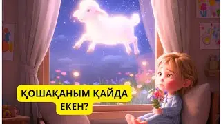 Балаларға арналған ән. Қошаканым әні. Жазда апамның ауылына. Кошаканым кайда екен. 