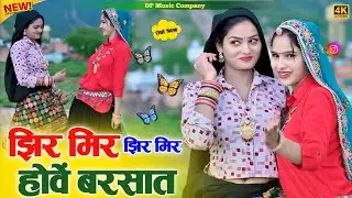 झिर मिर झिर मिर होवे बरसात || Jhir Mir Jhir Mir Hove Barsat || Singer Satveer Gurjar New Rasiya