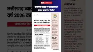 छत्तीसगढ़ व्यापम में जारी किया वर्ष 2026 का परीक्षा कैलेंडर | CG Vyapam Exam Calendar for 2026 #cg