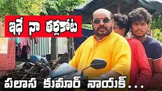 ఇదేనా తర్లకోట  . వీడియో #trending #funny #viral 