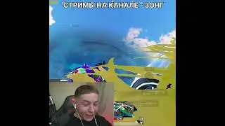 #pubg #пабг #зонг #pubgmobile #пубг #zong #pubgm #стрим #gaming
