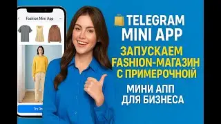 🛍️ Telegram Mini App: Запускаем fashion-магазин с примерочной. МИНИ АПП для бизнеса