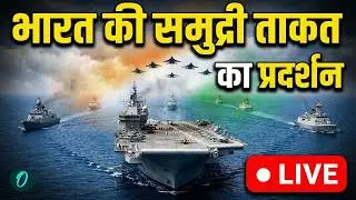 International Fleet Review 2026 LIVE: भारत के समुद्री ताकत का प्रदर्शन | Indian Navy | Visakhapatnam