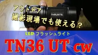 屋外の撮影に便利？TN36UTを使ってみた