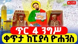 🔴LIVE #ሥርዓተ_ቅዳሴ ‼️👉#ቀጥታ_ከዮሐንስ_ወልደ_ነጎድጓድ || ጥር 4 ዛሬ ልደቱ ነው