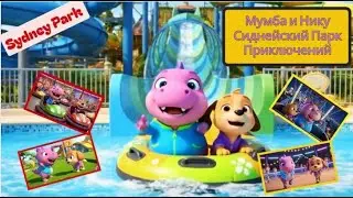 Мумба и Нику Сиднейский Парк Приключений | Mumba and Niku Sydney Park Adventure | Russian version