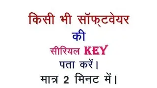 How to Find Any computer Softwares Serial key/ किसी भी सॉफ्टवेयर की सीरियल key कैसे पता करें !