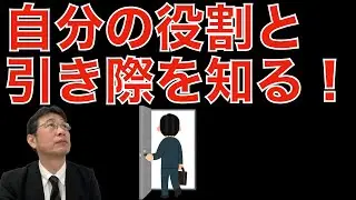 【転職ノウハウ　戦略編】自分の役割と引き際について
