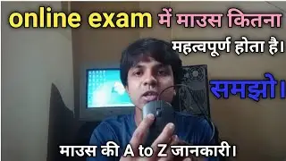 Mouse Information for Beginners in Hindi/online exam mein माउस कैसे चलाते हैं।
