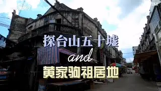 广东台山五十墟，民国剧的天然摄影棚，黄家驹祖居也在附近