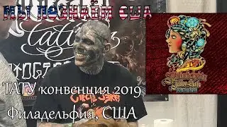 ТАТУ Конвенция 2019 | Филадельфия | США | Tattoo Art Convention Philadelphia 2019