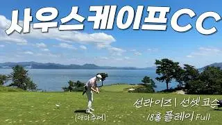 4K | 사우스케이프CC(선라이즈/선셋) | 백도리 복귀 | 아마추어 18홀 플레이