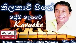 Thilakavimage karaoke තිලකාවි මගේ karaoke 