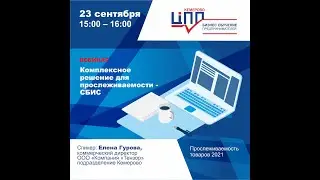 Комплексное решение для прослеживаемости - СБИС