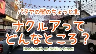 【タイ・パタヤ】ナクルアエリアをざっくりとご紹介