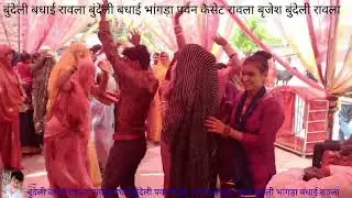 😍बुंदेली/बुंदेली# बधाई/बुंदेली #न्यू पवन कैसेट#रावला 🙏❤️❤️❤️🥀🥰