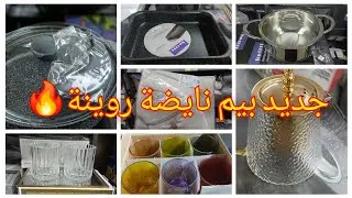 نايضة في بيم 🚨عروض رائعة 🔥بينوارات و طناجر ،مقالي و منظمات،و بزاف ديال الهميزات bim
