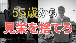 【警告】55歳以上の男性がハマる『貯金の罠』プライドを捨てた人から老後は楽になる