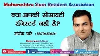 क्या आपकी सोसाइटी रजिस्टर्ड नहीं है | SRA | SRA Information | Thakur Mukesh Singh