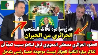 فضيحة كدبة تذاكر الجزائر الحقود مصطفى المعزوزي الجزائري يفقد أعصابه ويتهم “الجيران” بمؤامرة كبرى 😳🔥