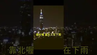 520快樂！''靠北臺北'' by 海苔山姆 Sam Lin