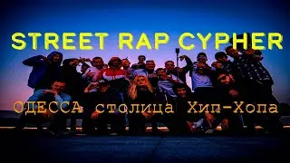 Street Rap Cypher | LIVE | Одесса - столица хип-хопа