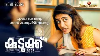എവിടെ പോയാലും ഞാൻ കണ്ടുപിടിക്കപ്പെടും | Krishna Sankar | Durga Krishna | Kudukku 2025 | Saina Play