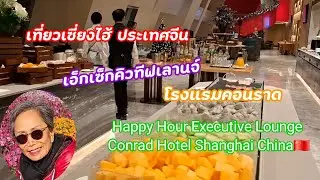 Visiting Shanghai, China. Happy Hour Executive Lounge, Conrad Hotel Shanghai, China 🇨🇳: 31.12.2025