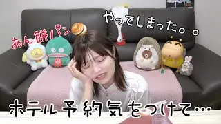 【韓国】あん餅パン食べながらホテルの予約で大損大失態起こして落ち込んだ話。