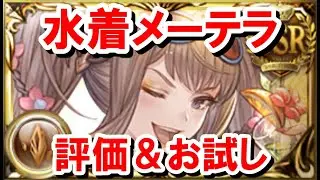 &dagger;アビダメのバケモノ&dagger; 水着メーテラを紹介する！ 【ゆっくり解説】【グラブル】
