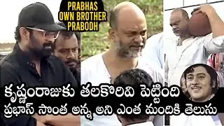 Prabhas Own Brother Prabodh Did The Krishnam Raju Funerals | Shyamala Devi | Daily Culture