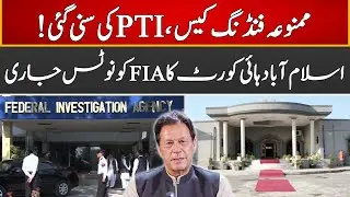 Breaking News | PTI Foreign Funding Case | IHC Takes Big Decision | Express News | ID1U