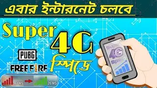 4G স্পীডে চলবে ইন্টারনেট | Internet Problems Solved | 4G Boost Internet Speed | Iconic Tips |