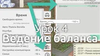 Урок 4. Запись баланса.