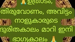 🙏🔱ഉത്രാടം, തിരുവോണം, അവിട്ടം നാളുകാരുടെ ദുരിതകാലം മാറി ഇനി ഭാഗ്യകാലം 🔱🙏#astrology  