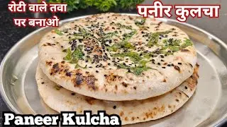 पनीर कुल्चा कैसे बनाएं ? Paneer kulcha recipe | How to make Kulcha at home? Kulcha Recipe | #Kulcha 