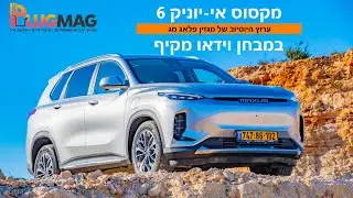 מבחן וידאו: מקסוס אי-יוניק 6