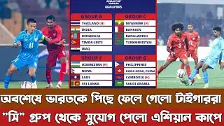আলহামদুলিল্লাহ! এশিয়ান কাপে সুযোগ পেলো বাংলাদেশ, সি গ্রুপ থেকে লড়বেন দূর্বল প্রতিপক্ষের সাথে। Asian 