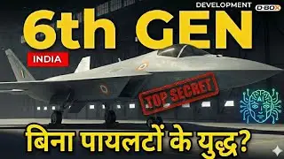 AMCA पुराना हुआ! क्या भारत चुपके से 6th Gen 'AI' Fighter Jet बना रहा है? 🤖| India's 6th Gen Reality