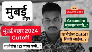 Mumbai Police Cuttoff 2024 || मुंबई पोलीस Cutoff 2024 || #policebharatiupdate #mumbaipolice 