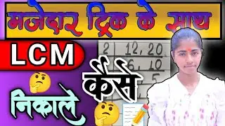 LCM कैसे निकाले । आसान तरीके से ट्रिक के साथ। How to find the LCM in easy way for this trick 