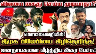 விஜய்யை கைது செய்ய அஞ்சிய கோழை திமுக ஸ்டாலின் பதில் சொல்லனும்! Ntk Idumabavanam Karthik Vs Tvk Vijay